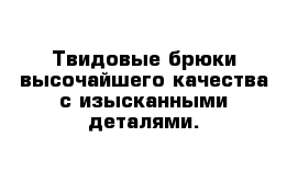 Твидовые брюки высочайшего качества с изысканными деталями. 